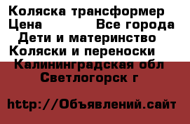 Коляска трансформер › Цена ­ 5 000 - Все города Дети и материнство » Коляски и переноски   . Калининградская обл.,Светлогорск г.